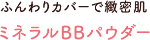 素顔のままより肌にいい！ ふんわり美容パテミネラルBBパウダー
