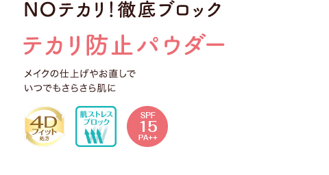 持続型保湿オイル配合。お肌にうるおいを閉じ込め続ける持続型保湿オイル配合。パウダーなのにしっとり感続く。