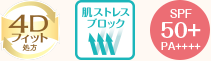 4Dフィット処方 肌ストレスブロック SPF50++PA++++