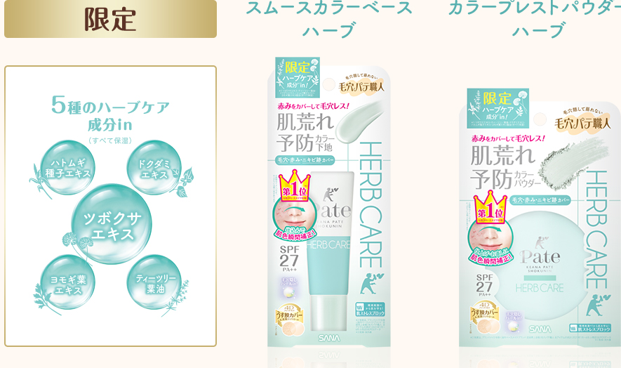 限定 スムースカラーベースハーブカラー プレストパウダーハーブ