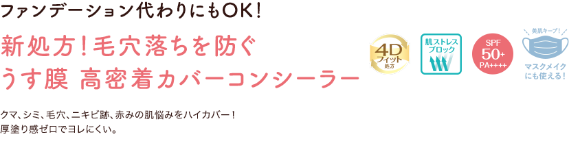 ファンデーション代わりにもOK！新処方！毛穴落ちを防ぐうす膜 高密着カバーコンシーラー クマ、シミ、毛穴、ニキビ跡、赤みの肌悩みをハイカバー！厚塗り感ゼロでヨレにくい。