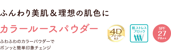 ふんわり美肌＆理想の肌色に