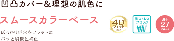 凹凸カバー&理想の肌色に