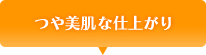 つや美肌な仕上がり