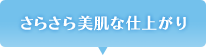 さらさら美肌な仕上がり