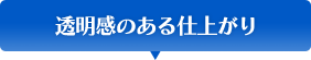 透明感のある仕上がり