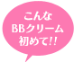 こんなBBクリーム初めて!!