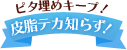 ピタ埋めキープ！皮脂テカ知らず！