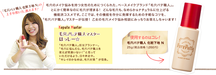 「毛パテ職人 化粧下地 N」の上手な使い方、教えます！