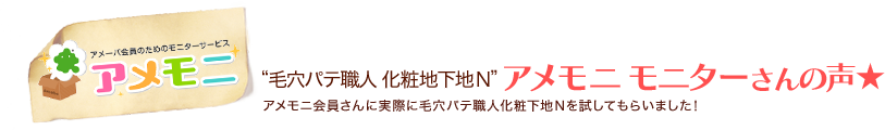 “毛穴パテ職人 化粧地下地N”アメモニ モニターさんの声★