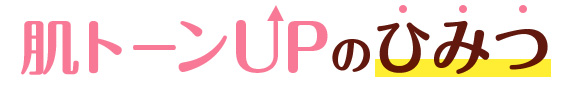 肌トーンUPのひみつ 