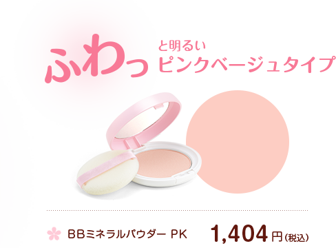 ふわっと明るいピンクベージュタイプ　BBミネラルパウダー PK　1,404円（税込）