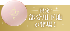 New 限定品！ 下地商品から保湿タイプが登場！