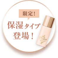 限定 乾燥崩れ防止下地 保湿タイプが登場！