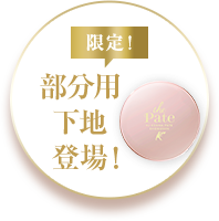 限定 乾燥崩れ防止下地 保湿タイプが登場！