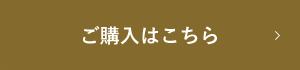 ご購入はこちら