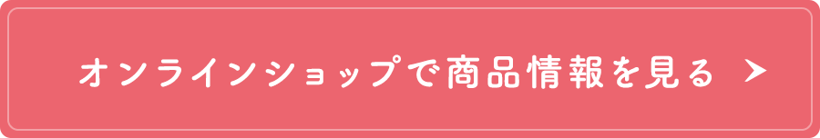 オンラインショップで商品情報を見る