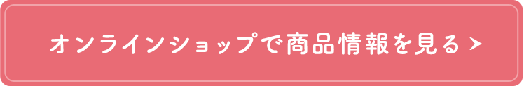 オンラインショップで商品情報を見る