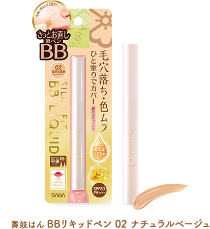 舞妓はん BBリキッドペン 02 自然な肌色 1,540円（税込）