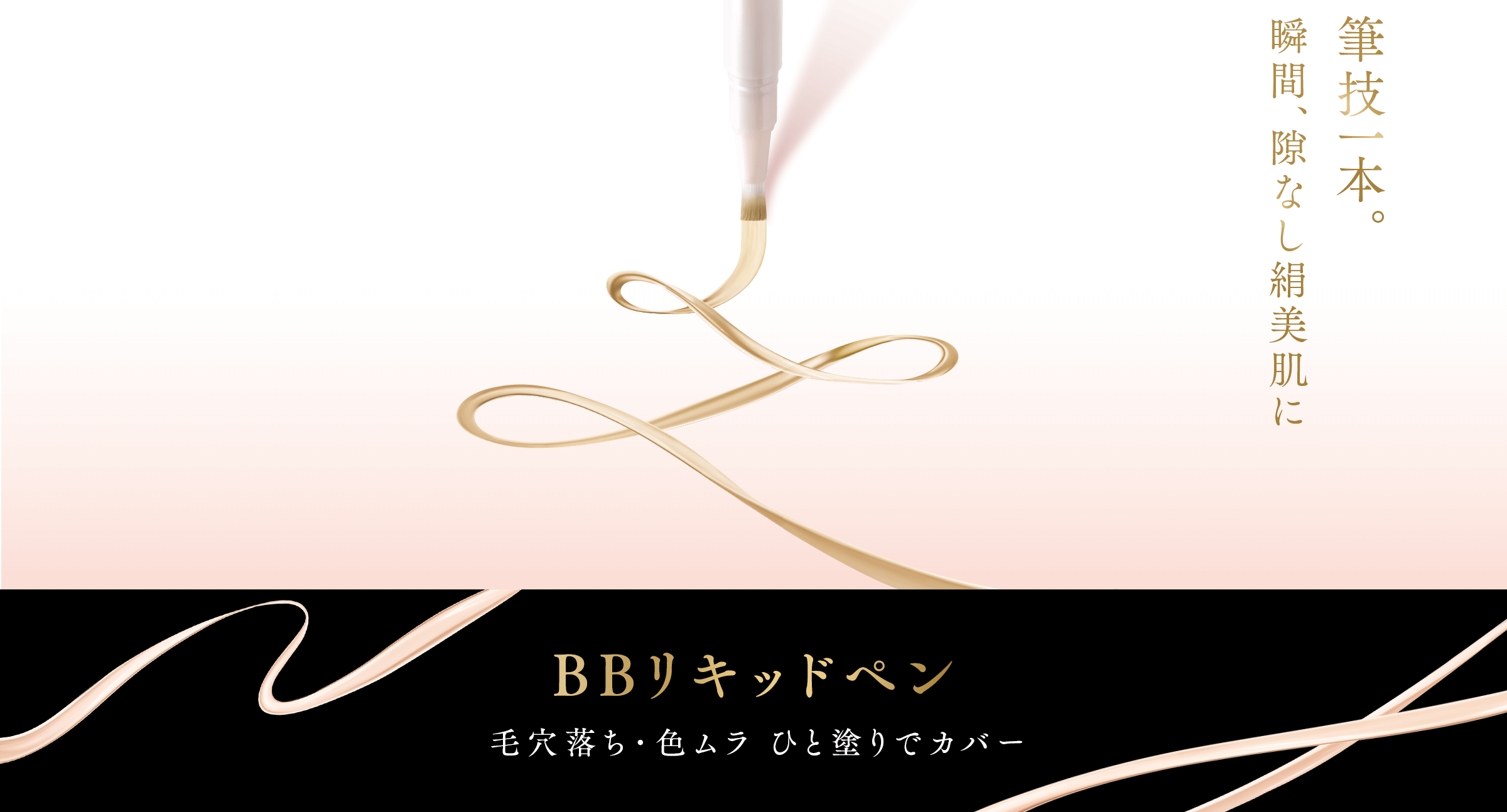 筆技一本。瞬間、隙なし絹美肌に BBリキッドペン 毛穴落ち・色ムラ ひと塗りでカバー