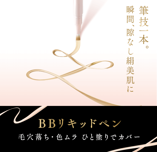 筆技一本。瞬間、隙なし絹美肌に BBリキッドペン 毛穴落ち・色ムラ ひと塗りでカバー