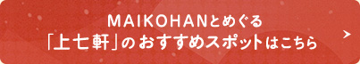 MAIKOHANとめぐる｢上七軒｣のおすすめスポットはこちら