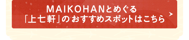 MAIKOHANとめぐる「上七軒」のおすすめスポットはこちら