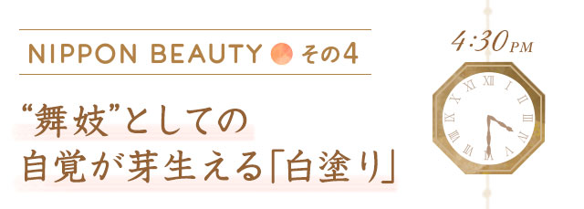 “舞妓”としての自覚が芽生える「白塗り」