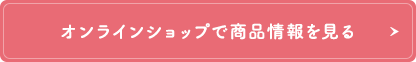 オンラインショップで商品情報を見る