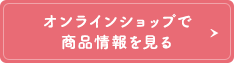 オンラインショップで商品情報を見る