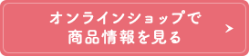 オンラインショップで商品情報を見る