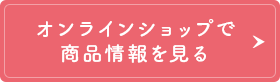 オンラインショップで商品情報を見る