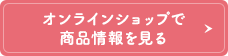 オンラインショップで商品情報を見る