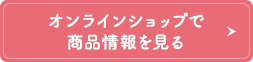 オンラインショップで商品情報を見る