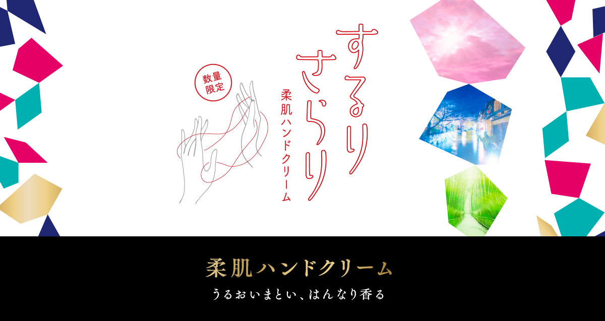 するりさらり 柔肌ハンドクリーム 数量限定