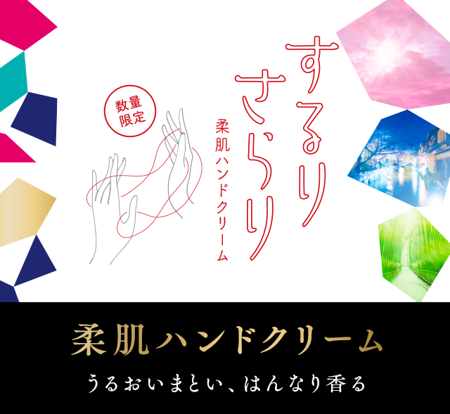 するりさらり 柔肌ハンドクリーム 数量限定