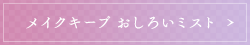 メイクキープ おしろいミスト
