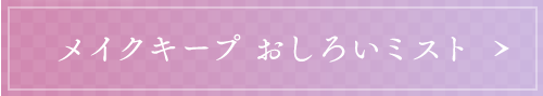 メイクキープ おしろいミスト