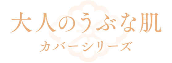 大人のうぶな肌