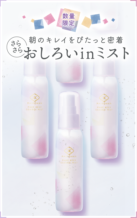 朝のキレイをぴたっと密着 さらさらおしろいinミスト