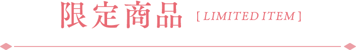 限定商品