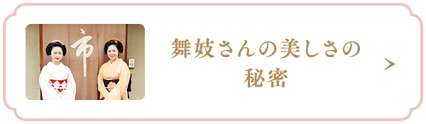 舞妓さんの美しさの秘密