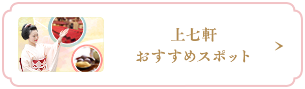 上七軒おすすめスポット