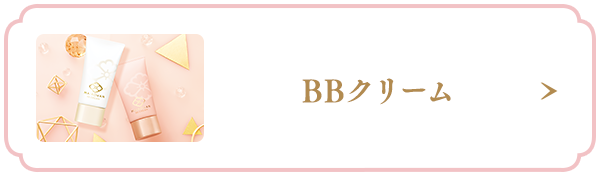 BBクリーム