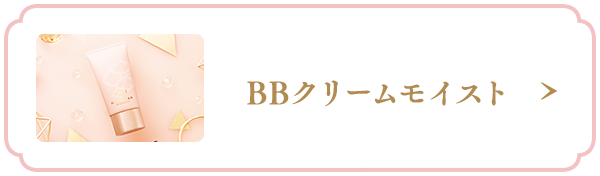 BBクリームモイスト