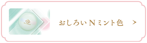 おしろい N ミント色