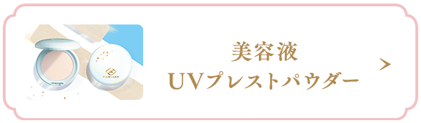 美容液UVプレストパウダー