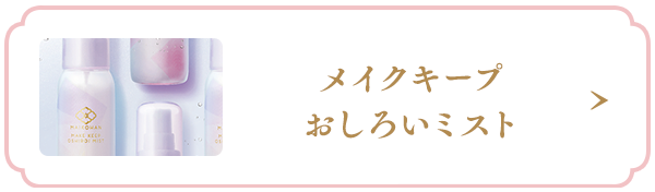 メイクキープおしろいミスト