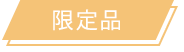限定品