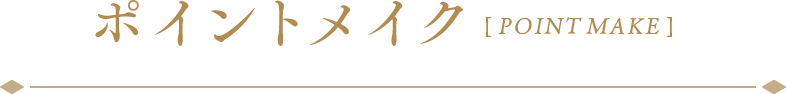 ポイントメイク